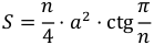 Формула Площадь правильного многоугольника через сторону