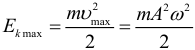 Формула Максимальное значение кинетической энергии при механических гармонических колебаниях