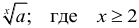 Формула Свойство записи математического корня