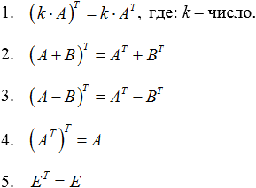 Свойства транспонирования матриц