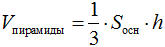 Формула Объем пирамиды
