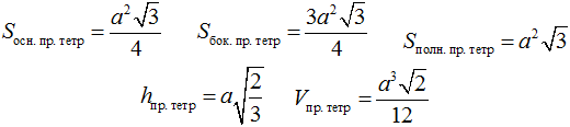 Формулы Тетраэдр