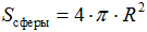 Формула Площадь сферы