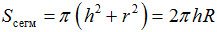 Формула Площадь внешней поверхности шарового сегмента