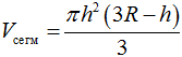 Формула Объем шарового сегмента