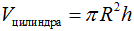 Формула Объем цилиндра