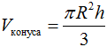 Формула Объем конуса