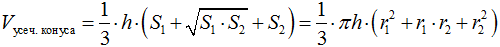 Формула Объем усеченного конуса