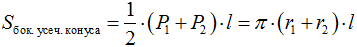 Формула Площадь боковой поверхности усеченного конуса